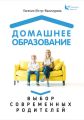 Домашнее образование. Выбор современных родителей