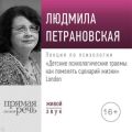 Лекция «Детские психологические травмы: как поменять сценарий жизни» Лондон