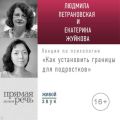 Лекция «Как установить границы для подростков: какое поведение нормально, а какое нет?»