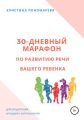 30-дневный марафон по развитию речи вашего ребёнка