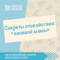 Обзор на книгу Анны Быковой «Секреты спокойствия ленивой мамы»