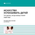 Ключевые идеи книги: Искусство успокаивать детей. Что делать, когда малыш плачет. Харви Карп