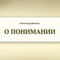 О понимании