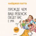 Прежде чем ваш ребенок сведет вас с ума