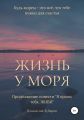 Жизнь у моря