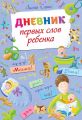 Дневник первых слов ребенка