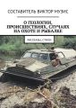 О геологии, происшествиях, случаях на охоте и рыбалке. Рассказы, стихи