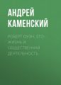 Роберт Оуэн. Его жизнь и общественная деятельность