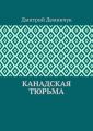 Канадская тюрьма