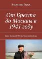 От Бреста до Москвы в 1941 году. Вехи Великой Отечественной войны