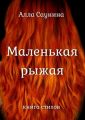 Маленькая рыжая. Книга стихов