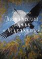 Поэтический сборник «Журавлики»