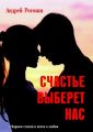 Счастье выберет нас. Сборник стихов и песен о любви