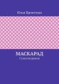 Маскарад. Стихотворения