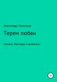 Терем любви. Поэзия, баллады и романсы