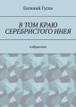 В том краю серебристого инея