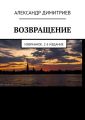 Возвращение. Избранное. 2-е издание