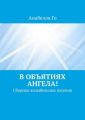 В объятиях Ангела! Сборник колыбельных песенок