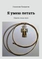 Я умею летать. Сборник стихов, песен