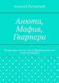 Анюта, Мафия, Гварнери. Чемпионке России Анне Щербаковой и её кошечке Мафии