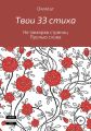 Твои 33 стиха