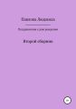 Поздравления к дню рождения. Второй сборник