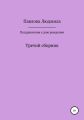 Поздравления к дню рождения. Третий сборник