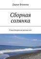 Сборная солянка. Стихотворения разных лет