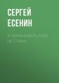 Я обманывать себя не стану…