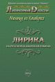 Лирика. На русском и аварском языках