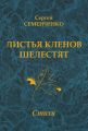 Листья кленов шелестят