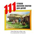 111 стихов русских поэтов для детей