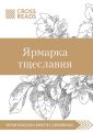 Обзор на книгу Уильяма М. Теккерея «Ярмарка тщеславия»