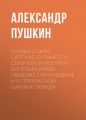 Сказка о царе Салтане, о сыне его славном и могучем богатыре князе Гвидоне Салтановиче и о прекрасной царевне Лебеди