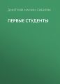 Первые студенты