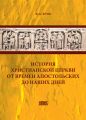 История христианской церкви от времен апостольских до наших дней