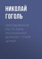 Заколдованное место. Быль, рассказанная дьячком ***ской церкви