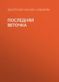 Последняя веточка