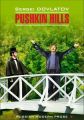 Pushkin Hills / Заповедник. Книга для чтения на английском языке