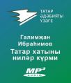 Татар хатыны нил?р к?рми