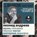 Жизнь человека. Екатерина Ивановна. Чёрные маски в исполнении Дмитрия Быкова + Лекция Быкова Д.