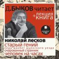 Лесков Н.С. Старый гений в исполнении Дмитрия Быкова + Лекция Быкова Д