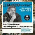 По страницам «Всемирного следопыта» в исполнении Дмитрия Быкова + Лекция Быкова Д.