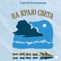 На краю света