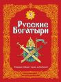 Русские богатыри. Славные подвиги – юным читателям