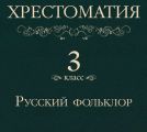 Хрестоматия 3 класс. Русский фольклор