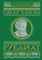 Рубайат в переводах великих русских поэтов