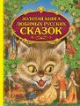 Золотая книга любимых русских сказок