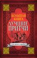 Большая книга лучших притч всех времен и народов