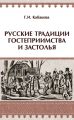 Русские традиции гостеприимства и застолья